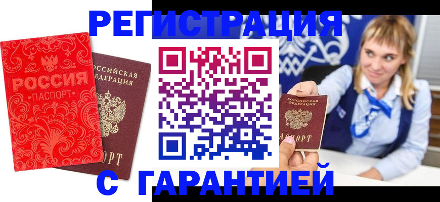прописка гарантия в Райчихинске